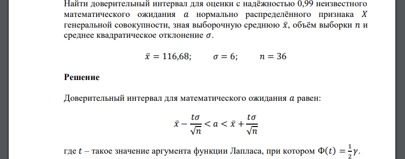 Найти доверительный интервал для оценки с надёжностью 0,99 неизвестного математического ожидания 𝑎 нормально распределённого признака 𝑋