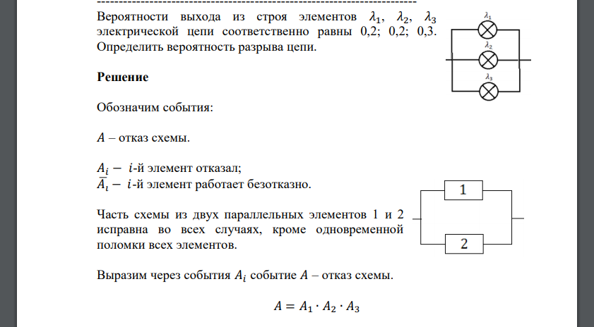 Вероятности выхода из строя элементов 𝜆1, 𝜆2, 𝜆3 электрической цепи соответственно равны 0,2; 0,2; 0,3. Определить вероятность разрыва цепи