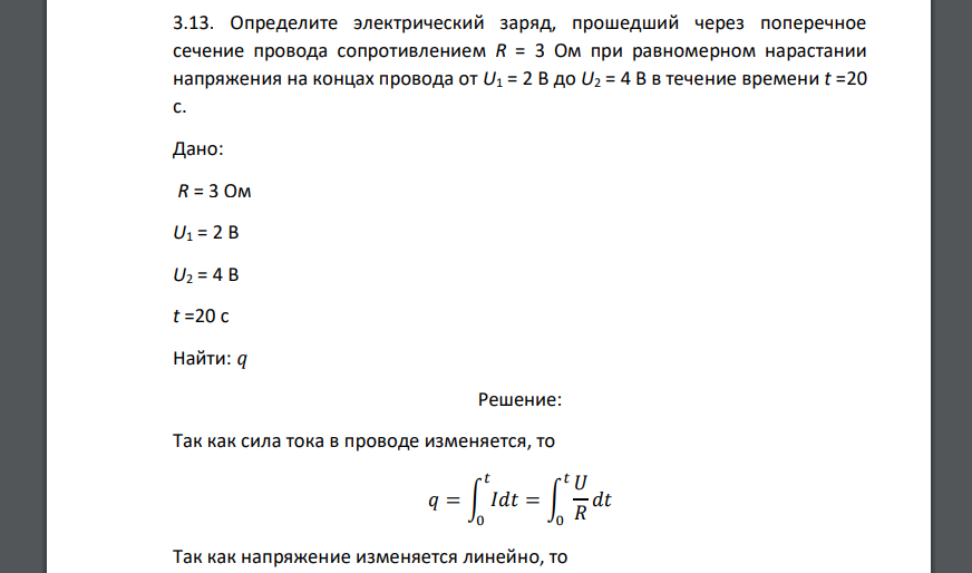 Определите электрический заряд, прошедший через поперечное сечение провода сопротивлением R = 3 Ом при равномерном