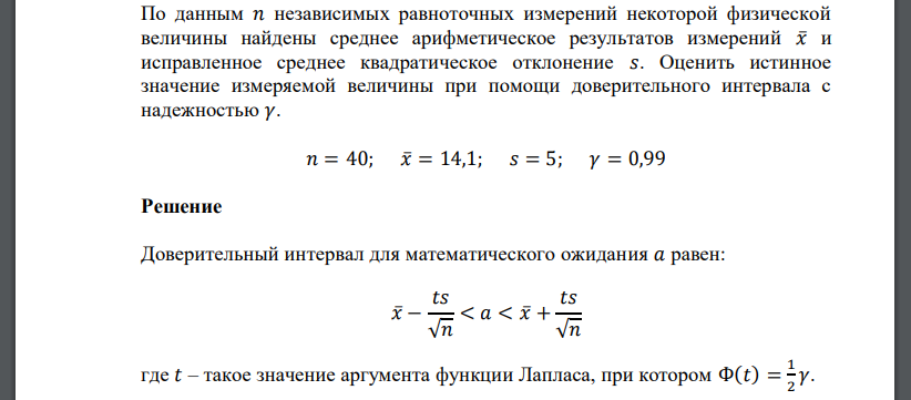 По данным 𝑛 независимых равноточных измерений некоторой физической величины найдены среднее арифметическое результатов измерений 𝑥̅ и