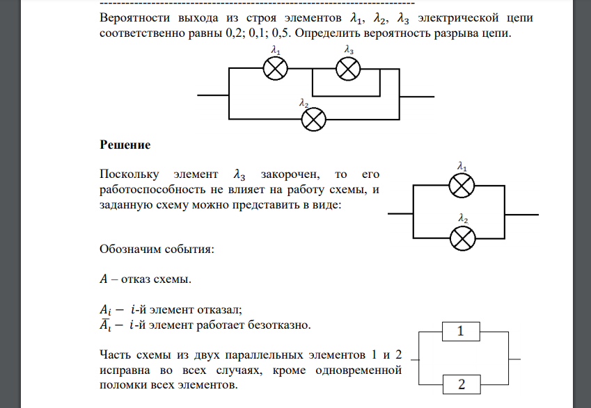 Вероятности выхода из строя элементов 𝜆1, 𝜆2, 𝜆3 электрической цепи соответственно равны 0,2; 0,1; 0,5. Определить вероятность разрыва