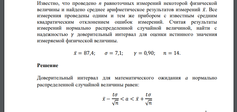 Известно, что проведено n равноточных измерений некоторой физической величины и найдено среднее арифметическое результатов измерений 𝑥̅. Все