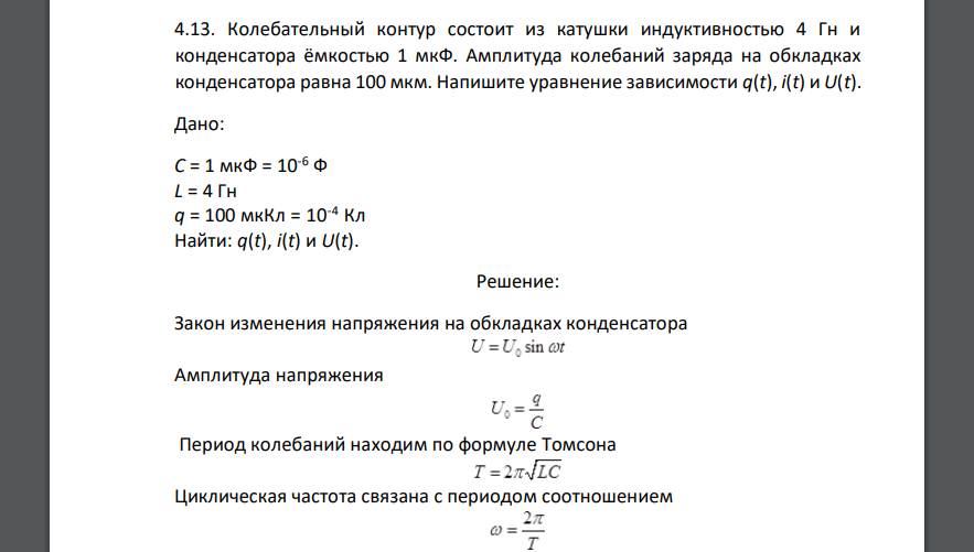 Колебательный контур состоит из катушки индуктивностью 4 Гн и конденсатора ёмкостью 1 мкФ. Амплитуда колебаний заряда