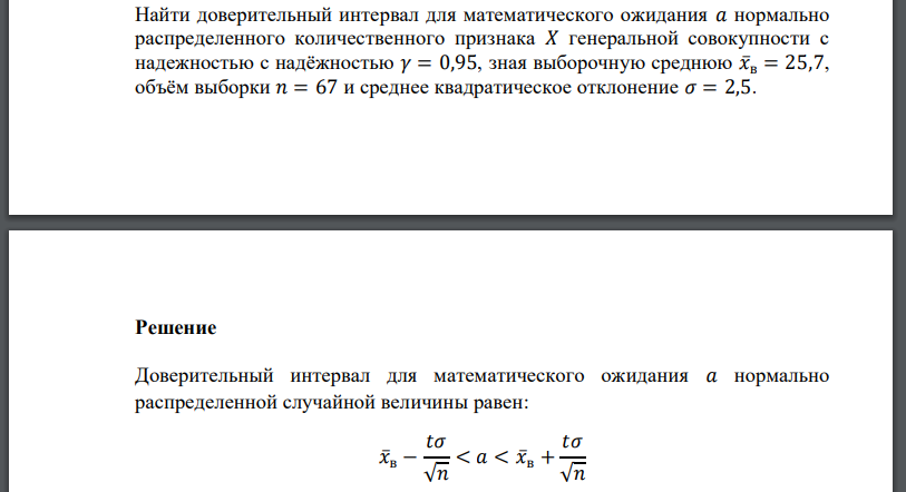 Найти доверительный интервал для математического ожидания 𝑎 нормально распределенного количественного признака 𝑋 генеральной совокупности с