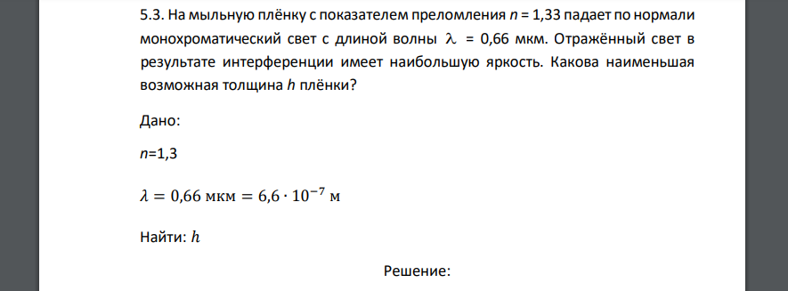 На мыльную плёнку с показателем преломления n = 1,33 падает по нормали монохроматический свет с длиной волны