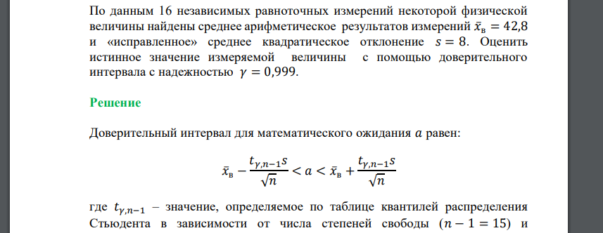 По данным 16 независимых равноточных измерений некоторой физической величины найдены среднее арифметическое результатов измерений 𝑥̅в = 42,8 и