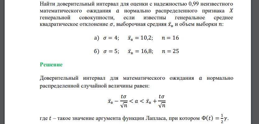 Найти доверительный интервал для оценки с надежностью 0,99 неизвестного математического ожидания 𝑎 нормально распределенного признака 𝑋