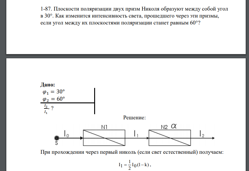 Плоскости поляризации двух призм Николя образуют между собой угол в 30°. Как изменится интенсивность света,