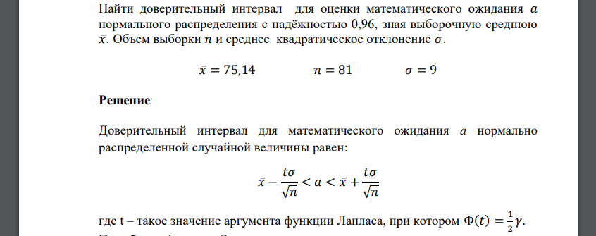 Найти доверительный интервал для оценки математического ожидания 𝑎 нормального распределения с надёжностью 0,96, зная выборочную среднюю 𝑥̅.