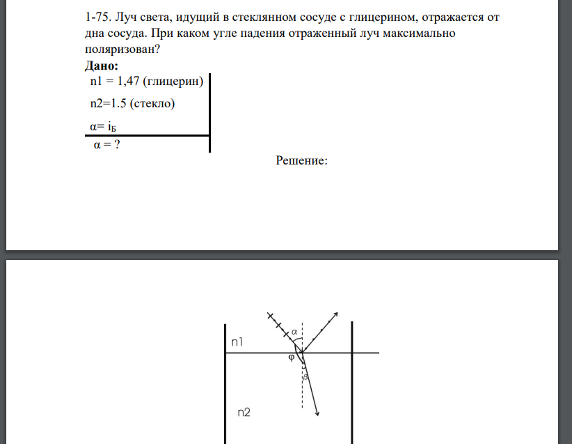 Луч света, идущий в стеклянном сосуде с глицерином, отражается от дна сосуда. При каком угле падения отраженный луч
