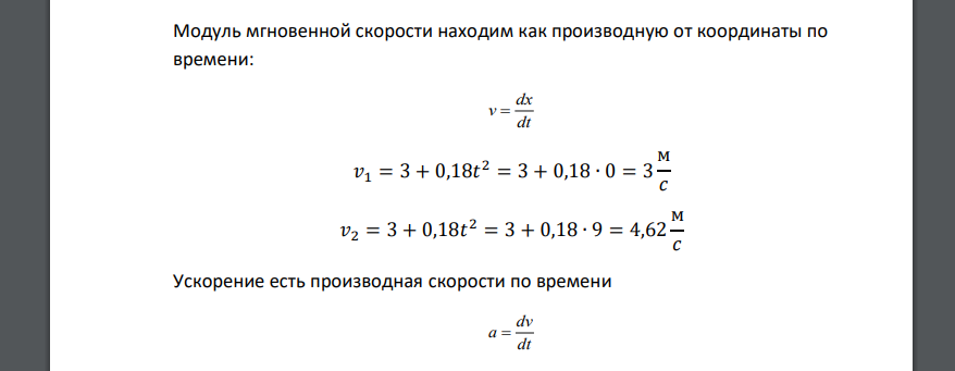 Материальная точка движется прямолинейно. Уравнение движения имеет вид: 3 x = At + Bt , где А = 3 м/с, 3 B = 0,06 м/ c . Найти скорость и ускорение точки