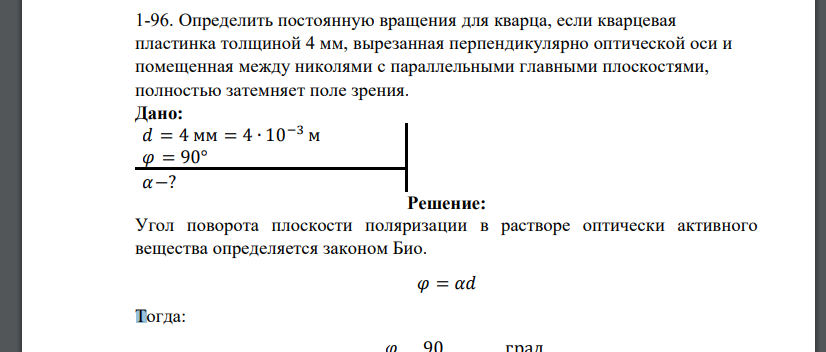 Определить постоянную вращения для кварца, если кварцевая пластинка толщиной 4 мм, вырезанная перпендикулярн