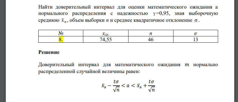 Найти доверительный интервал для оценки математического ожидания a нормального распределения с надежностью  =0,95, зная выборочную среднюю B