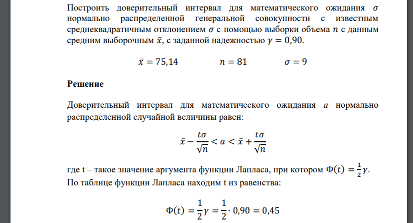 Построить доверительный интервал для математического ожидания 𝜎 нормально распределенной генеральной совокупности с известным