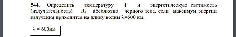 Определить температуру Т и энергетическую светимость (излучательность)  абсолютно черного тела, если максимум энергии излучения приходится на