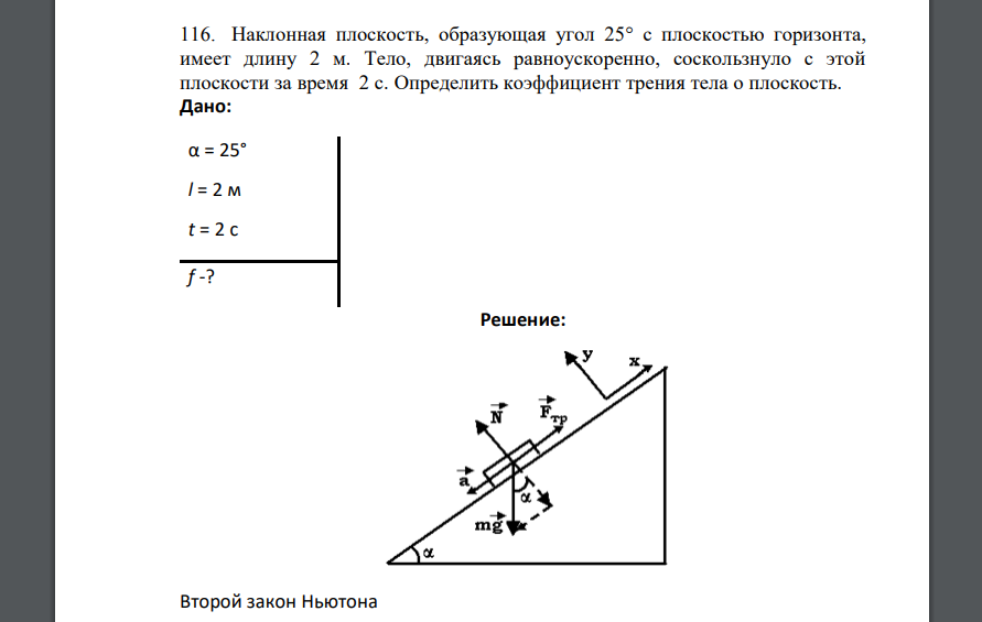 Наклонная плоскость, образующая угол 25 с плоскостью горизонта, имеет длину 2 м. Тело, двигаясь равноускоренно