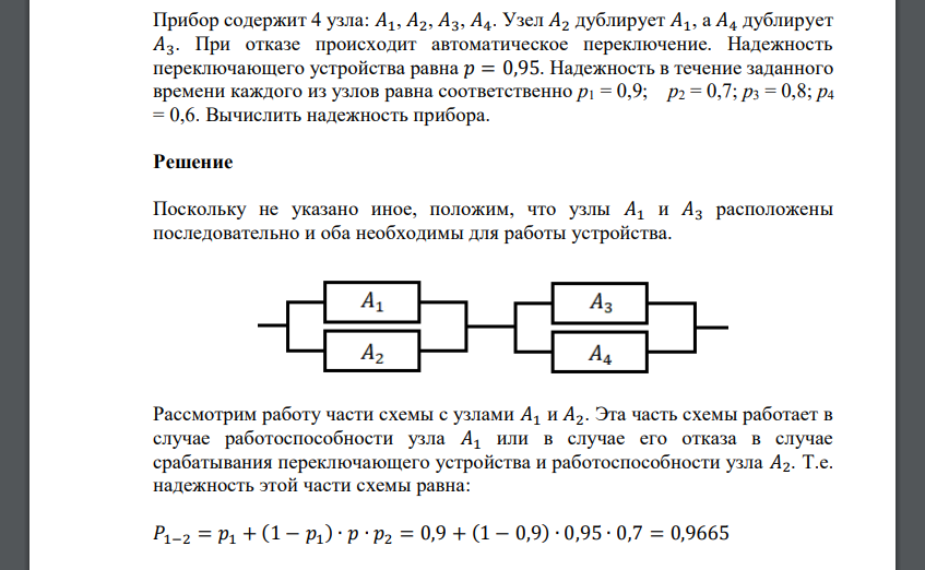 Прибор содержит 4 узла: 𝐴1, 𝐴2, 𝐴3, 𝐴4. Узел 𝐴2 дублирует 𝐴1, а 𝐴4 дублирует 𝐴3. При отказе происходит автоматическое переключение