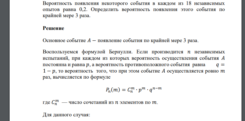 Вероятность появления некоторого события в каждом из 18 независимых опытов равна 0,2. Определить вероятность