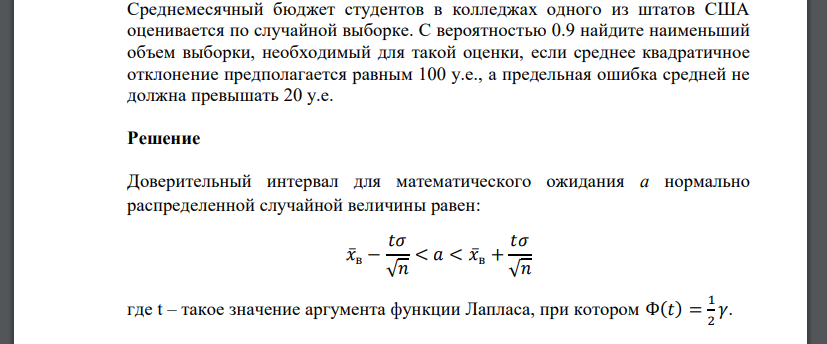 Среднемесячный бюджет студентов в колледжах одного из штатов США оценивается по случайной выборке. С вероятностью 0.9 найдите наименьший