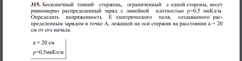 Бесконечный тонкий стержень, ограниченный с одной стороны, несет равномерно распределенный заряд с линейной плотностью Определить