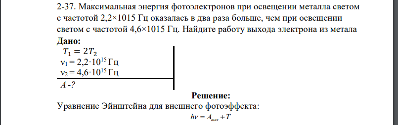 Максимальная энергия фотоэлектронов при освещении металла светом с частотой 2,2×1015 Гц оказалась в два раза