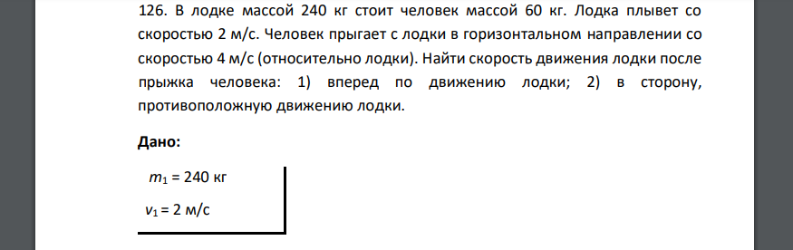 В лодке массой 240 кг стоит человек массой 60 кг. Лодка плывет со скоростью 2 м/с. Человек прыгает с лодки в горизонтальном