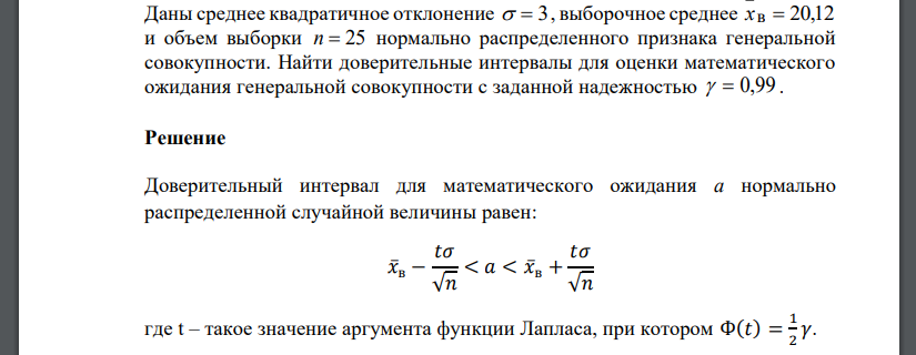 Даны среднее квадратичное отклонение   3 , выборочное среднее xв  20,12 и объем выборки n  25 нормально распределенного признака генеральной