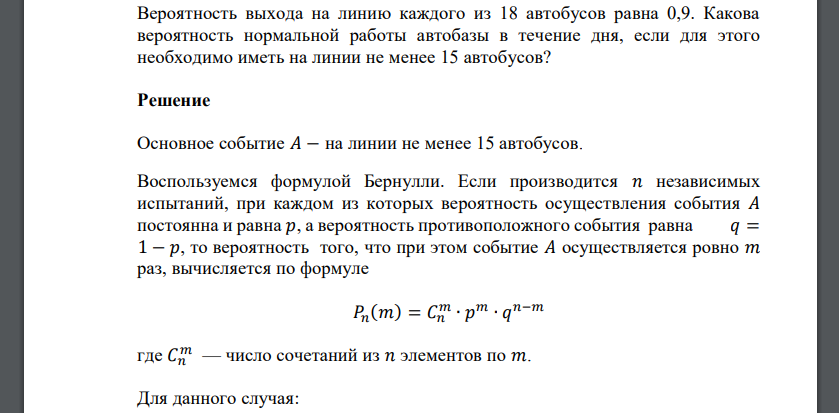 Вероятность выхода на линию каждого из 18 автобусов равна 0,9. Какова вероятность нормальной работы