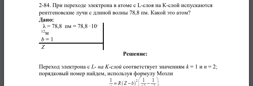 При переходе электрона в атоме с L-слоя на К-слой испускаются рентгеновские лучи с длиной волны 78,8 пм. Какой