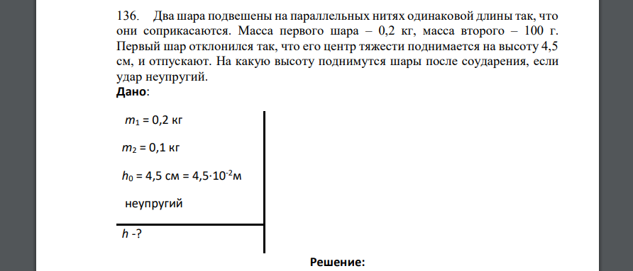 Два шара подвешены на параллельных нитях одинаковой длины так, что они соприкасаются. Масса первого шара – 0,2 кг, масса второго