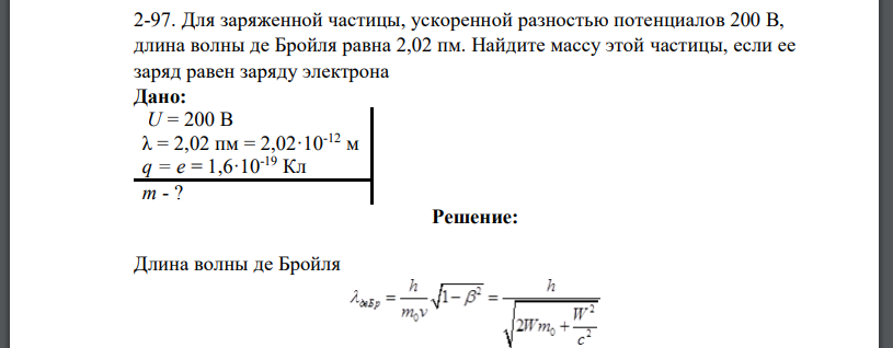 Для заряженной частицы, ускоренной разностью потенциалов 200 В, длина волны де Бройля равна 2,02 пм. Найдите массу