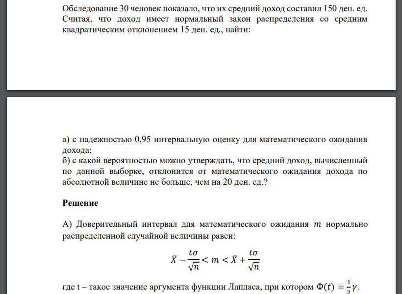 Обследование 30 человек показало, что их средний доход составил 150 ден. ед. Считая, что доход имеет нормальный закон распределения со средним