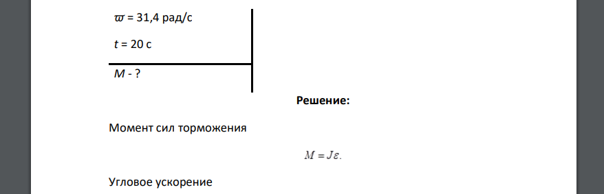 Маховик, момент инерции которого равен 53,6 2 кг м , вращается с постоянной угловой скоростью 31,4 рад/с. Найти тормозящий