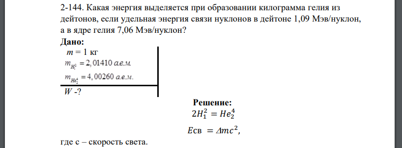 Какая энергия выделяется при образовании килограмма гелия из дейтонов, если удельная энергия связи нуклонов