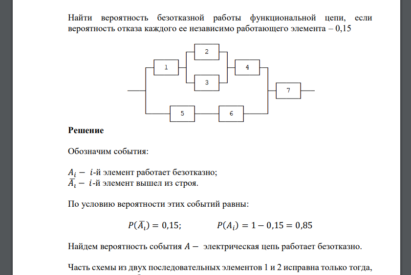 Найти вероятность безотказной работы функциональной цепи, если вероятность отказа каждого ее независимо работающего элемента