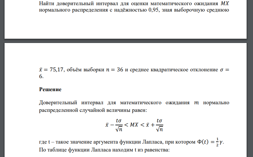 Найти доверительный интервал для оценки математического ожидания 𝑀𝑋 нормального распределения с надёжностью 0,95, зная выборочную среднюю 𝑥̅=