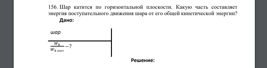 Шар катится по горизонтальной плоскости. Какую часть составляет энергия поступательного движения шара