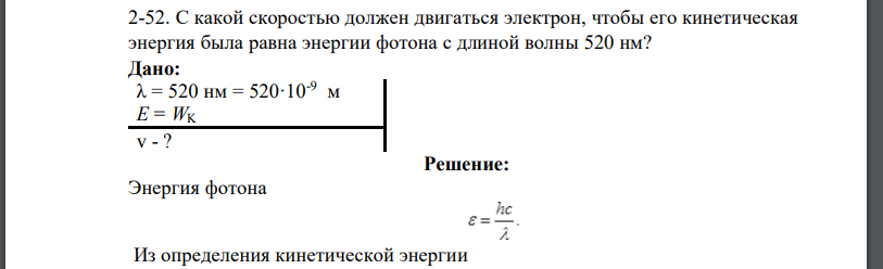 С какой скоростью должен двигаться электрон, чтобы его кинетическая энергия была равна энергии фотона