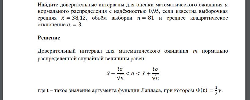 Найдите доверительные интервалы для оценки математического ожидания 𝑎 нормального распределения с надёжностью 0,95, если известна выборочная