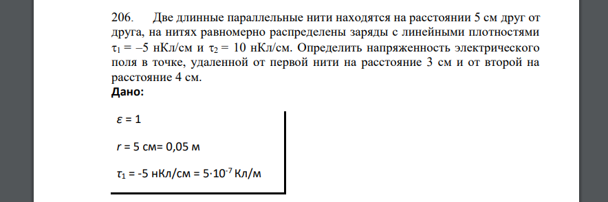 Две длинные параллельные нити находятся на расстоянии 5 см друг от друга, на нитях равномерно распределены заряды