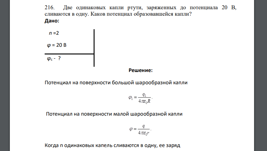 Две одинаковых капли ртути, заряженных до потенциала 20 В, сливаются в одну. Каков потенциал образовавшейся