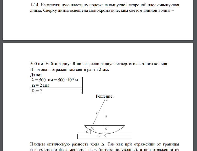 На стеклянную пластину положена выпуклой стороной плосковыпуклая линза. Сверху линза освещена монохроматическим