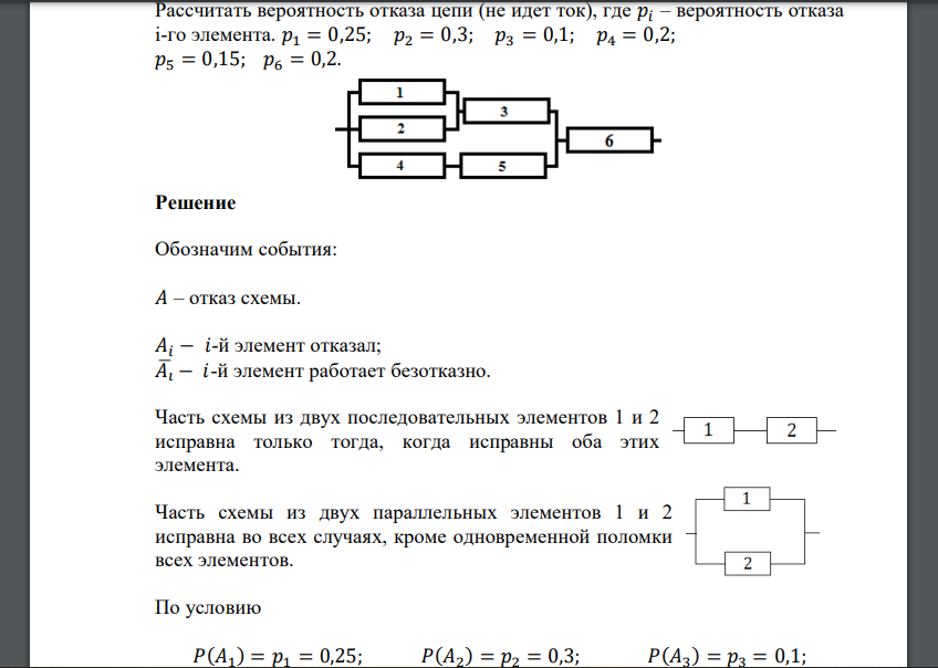 Рассчитать вероятность отказа цепи (не идет ток), где 𝑝𝑖 – вероятность отказа