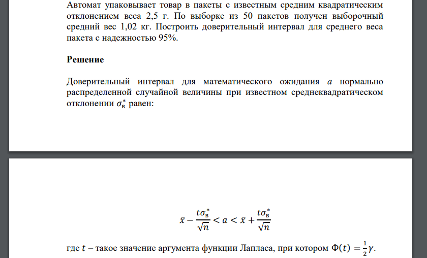 Автомат упаковывает товар в пакеты с известным средним квадратическим отклонением веса 2,5 г. По выборке из 50 пакетов получен выборочный средний