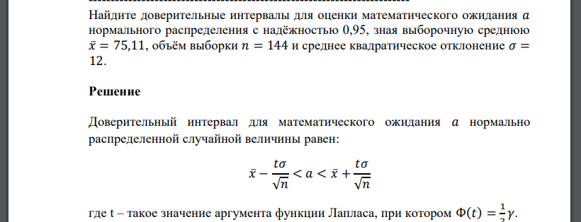 Найдите доверительные интервалы для оценки математического ожидания 𝑎 нормального распределения с надёжностью 0,95, зная выборочную среднюю 𝑥̅= 75,11, объём выборки 𝑛 = 144