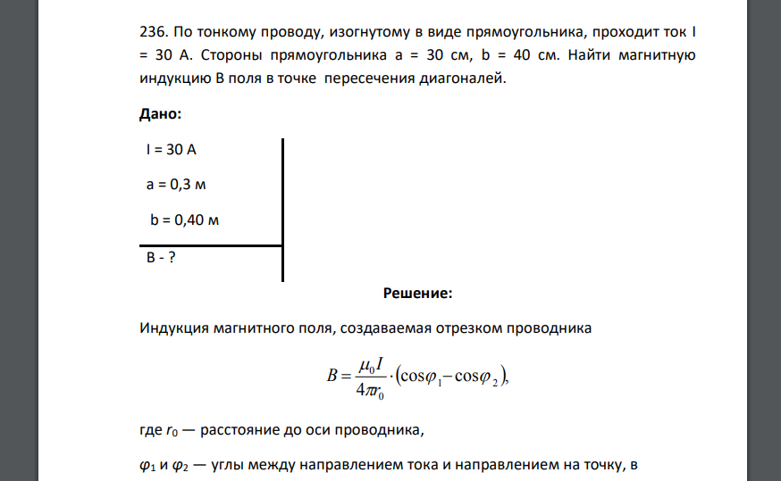 По тонкому проводу, изогнутому в виде прямоугольника, проходит ток I = 30 А. Стороны прямоугольника