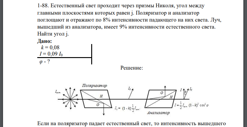 Естественный свет проходит через призмы Николя, угол между главными плоскостями которых равен