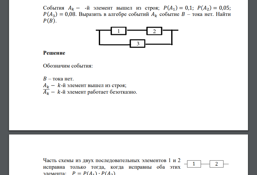 События 𝐴𝑘 − -й элемент вышел из строя; 𝑃(𝐴1 ) = 0,1; 𝑃(𝐴2 ) = 0,05; 𝑃(𝐴3 ) = 0,08. Выразить в алгебре событий 𝐴𝑘 событие 𝐵 – тока нет. Найти