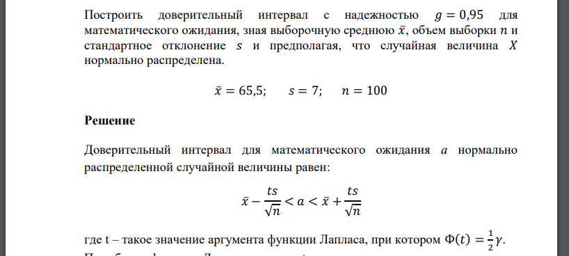 Построить доверительный интервал с надежностью 𝑔 = 0,95 для математического ожидания, зная выборочную среднюю 𝑥̅, объем выборки 𝑛 и стандартное