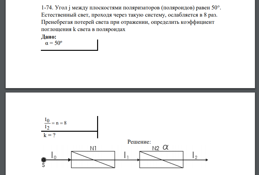 Угол j между плоскостями поляризаторов (поляроидов) равен 50°. Естественный свет, проходя через такую